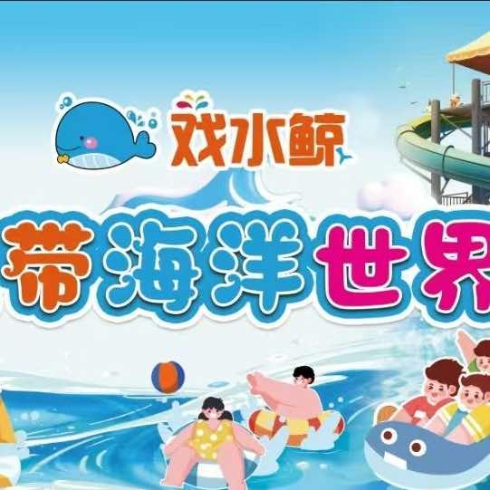 戏水鲸热带海洋世界(邳州店)官方号