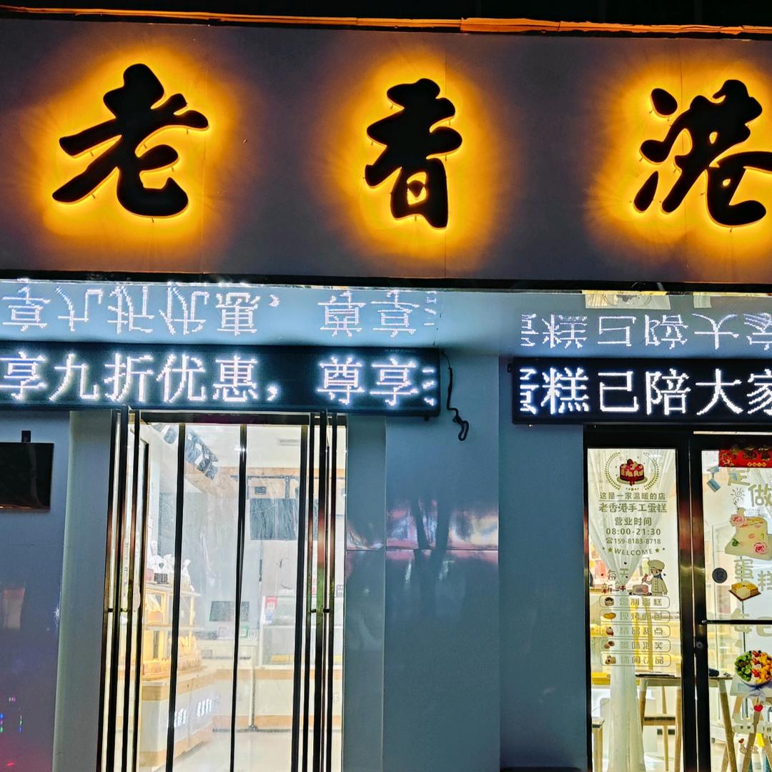 老香港蛋糕（新星辰语）