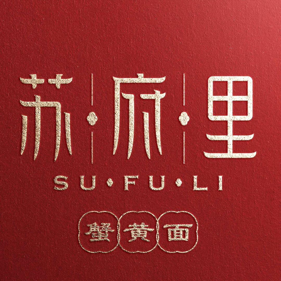 苏府里·蟹黄面