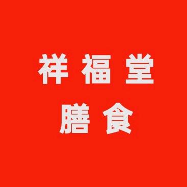 祥福堂膳食