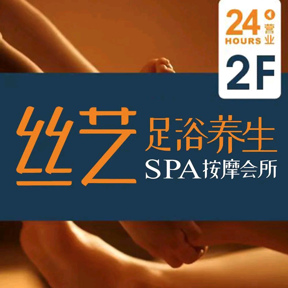 西安丝艺足浴Spa按摩养生会所
