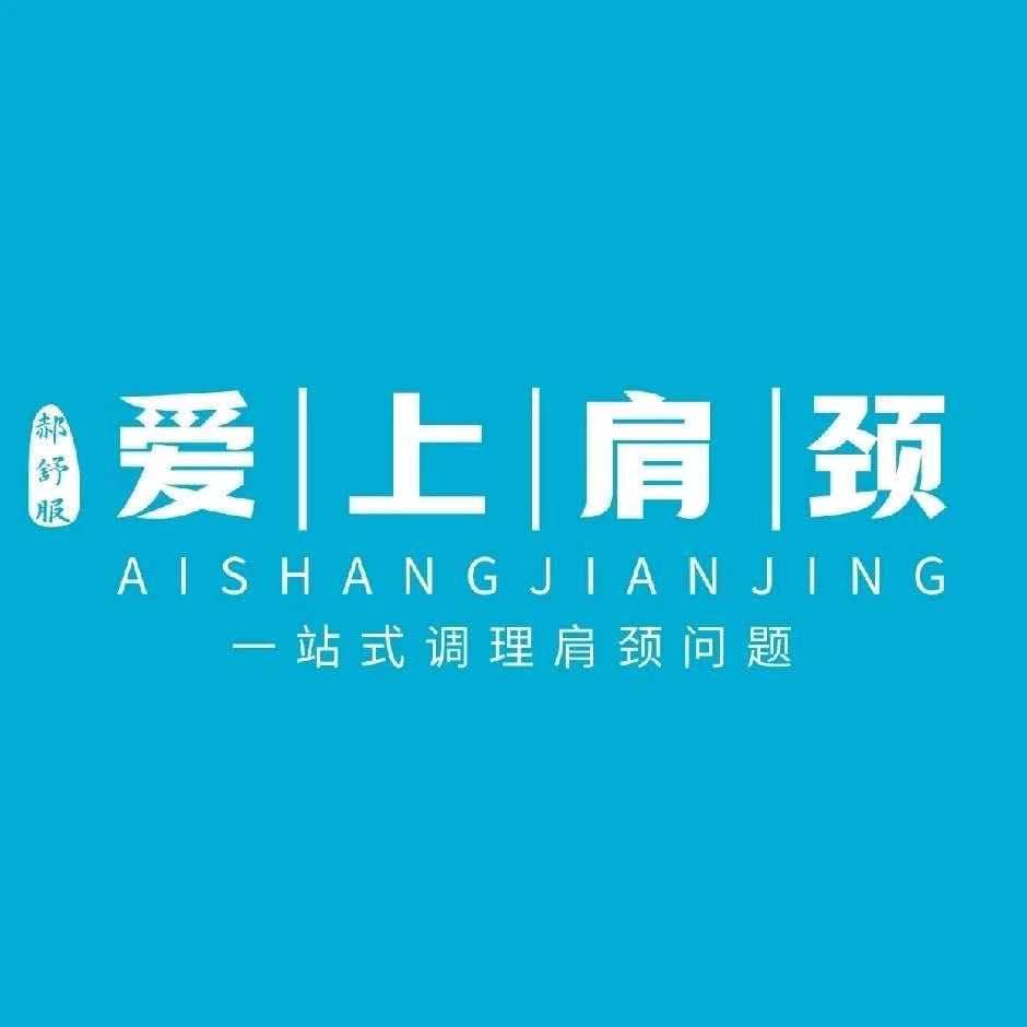 爱上肩颈·李原