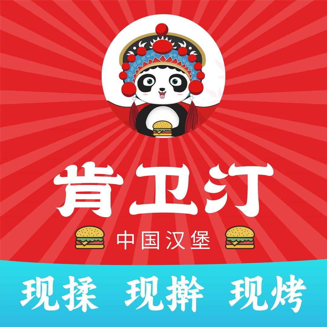 肯卫汀 中国汉堡🍔（托克托店）