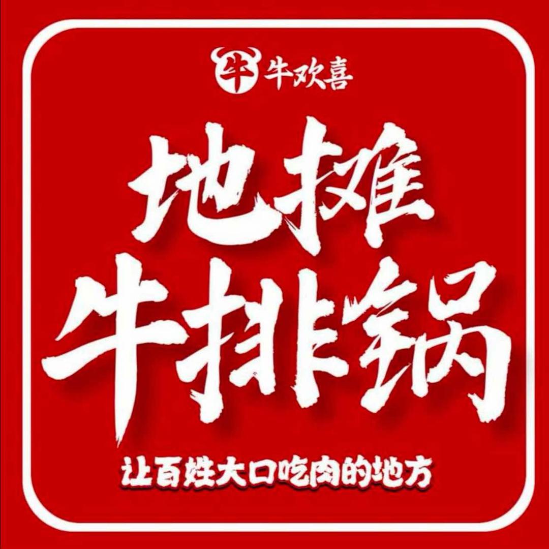 牛欢喜地摊牛排锅