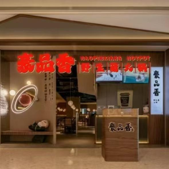 豪品香野生菌火锅