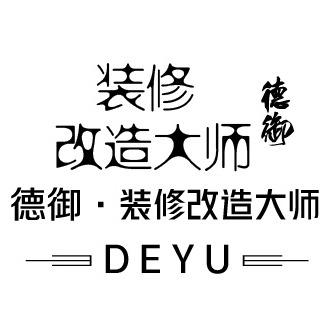 德御欣居官方号（装修改造大师）