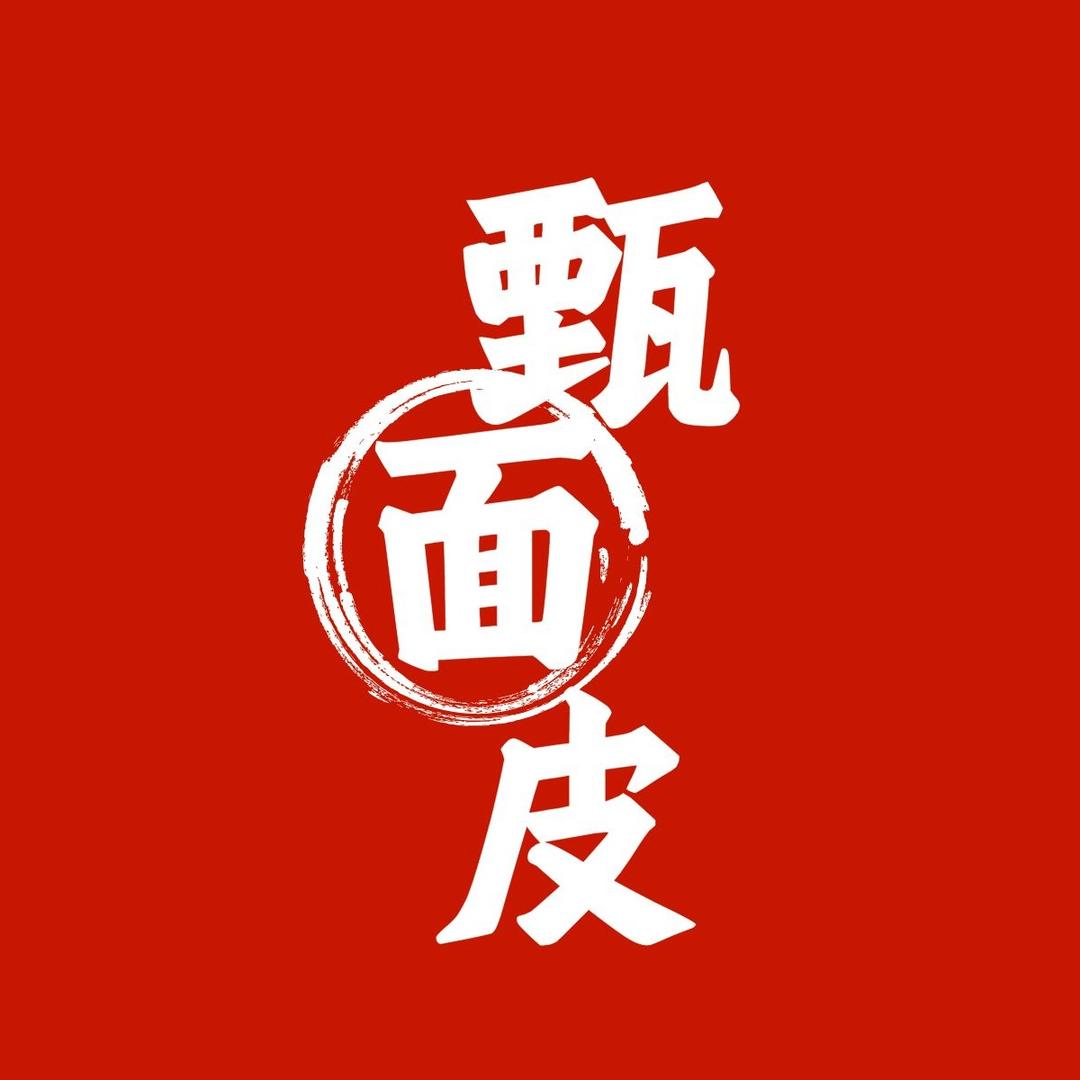 甄面皮
