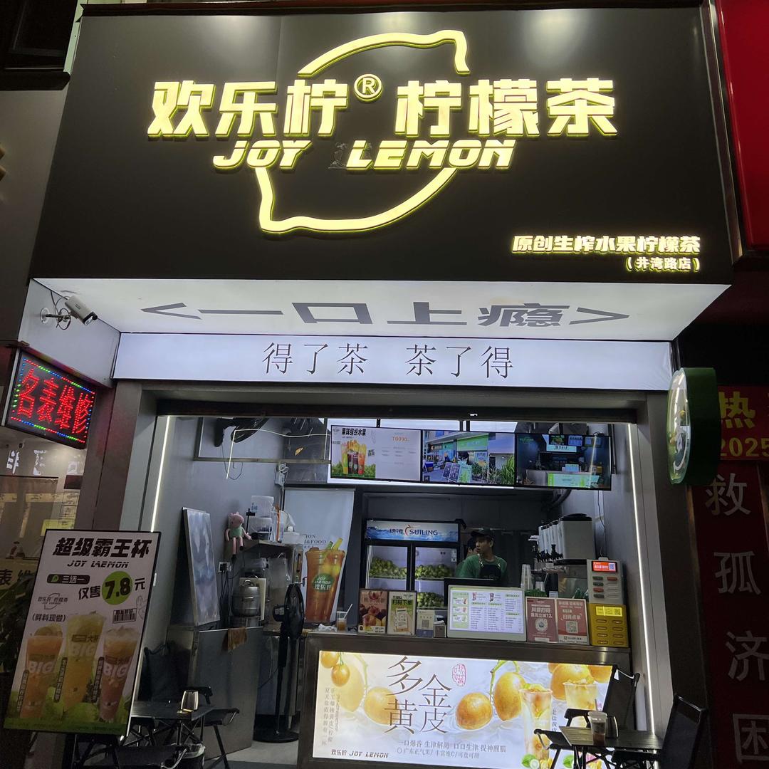 欢乐柠柠檬茶(井岸店)专用号