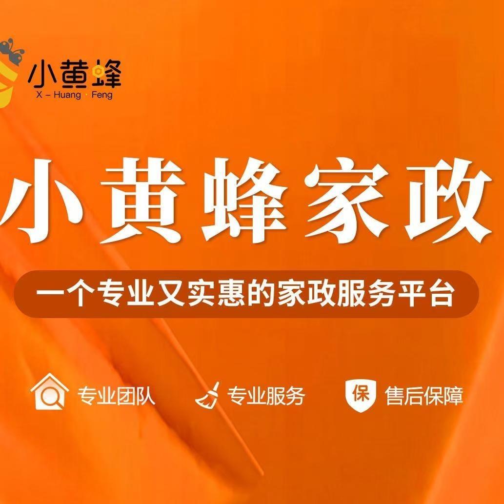 小黄蜂家政旗舰店
