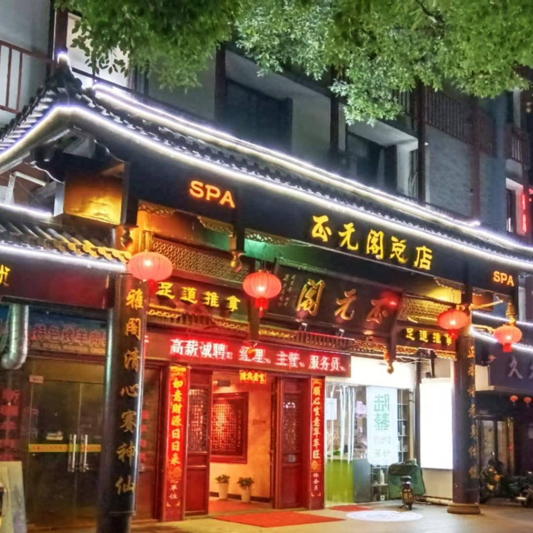 正元阁足道(绍兴古城店)