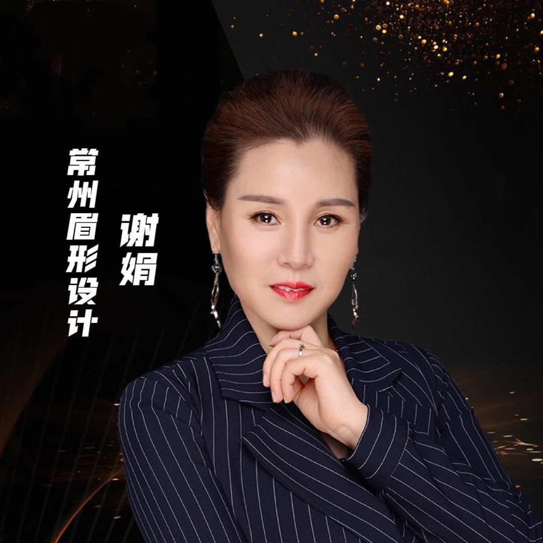常州眉形设计谢娟美学