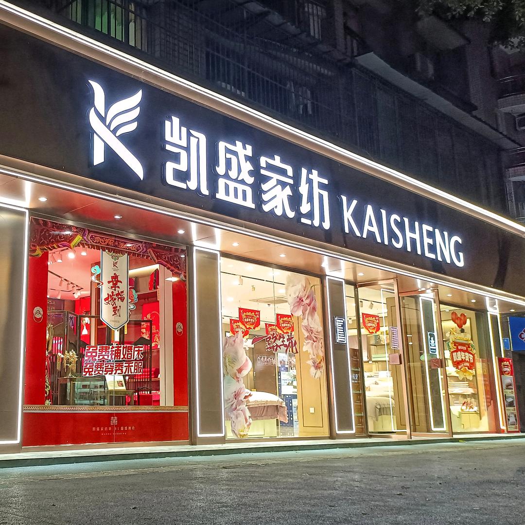 凯盛家纺眉山一店