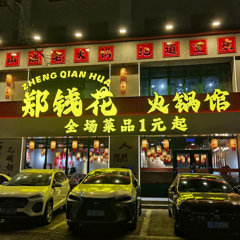 盘锦重庆火锅·欢姐（郑钱花）
