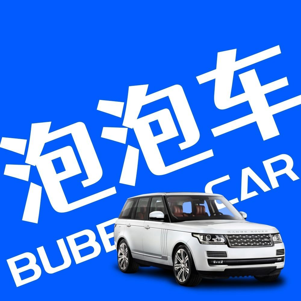 泡泡车24h共享自助洗车(海天花园店)