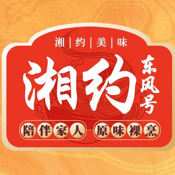 湘约东风号湘菜馆（经二路店）