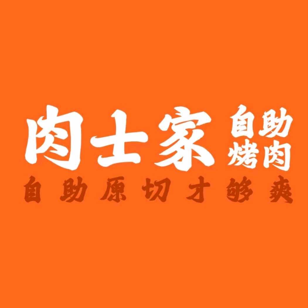 肉士家自助烤肉火锅（常熟捞品城店）