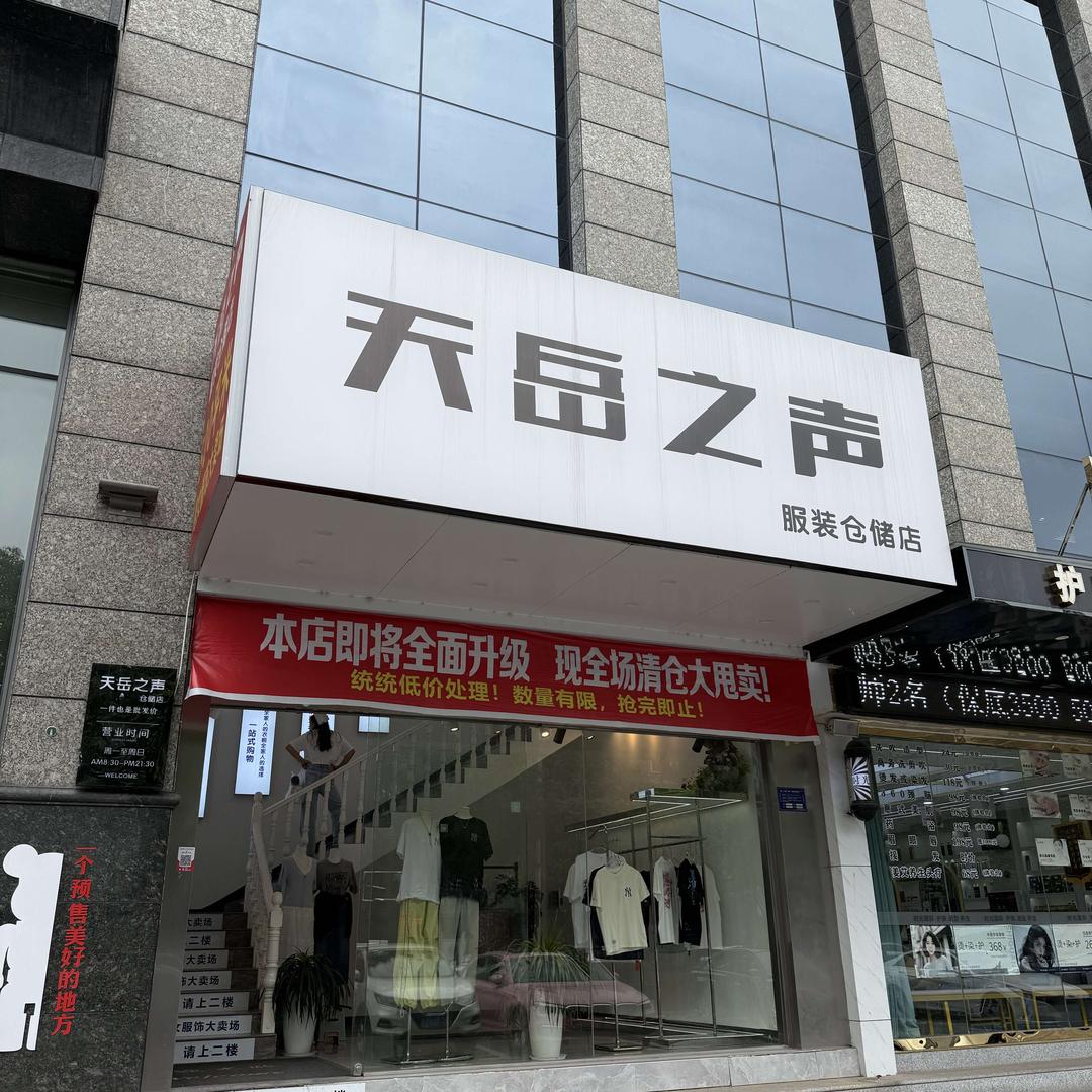 天岳之声男女服装仓储店