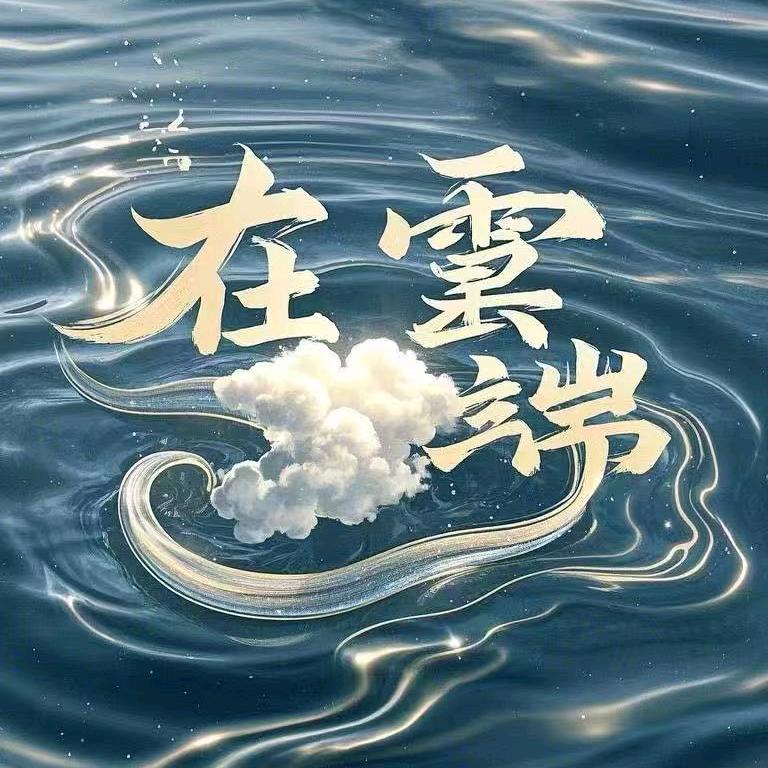 在云端·变装采耳spa官方号