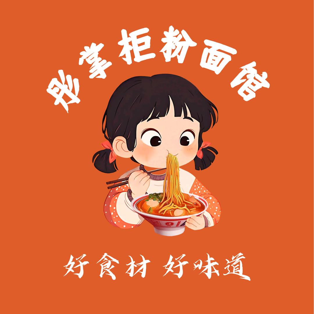 彤掌柜粉面馆