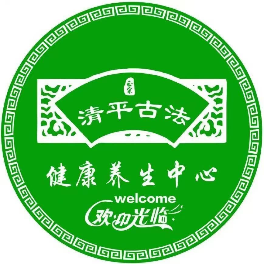 清平古法健康养生中心(奉天街）