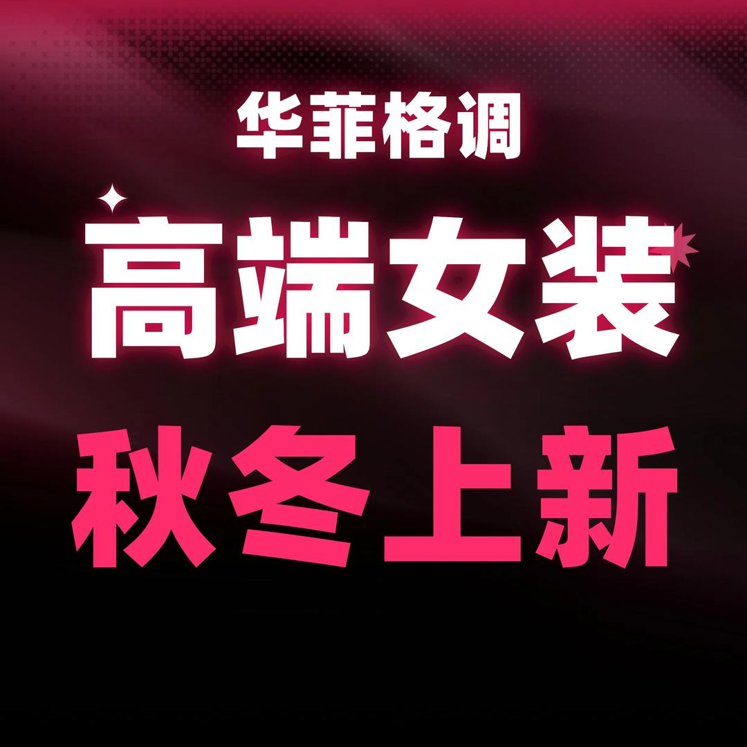 华菲格调高端女装官方号