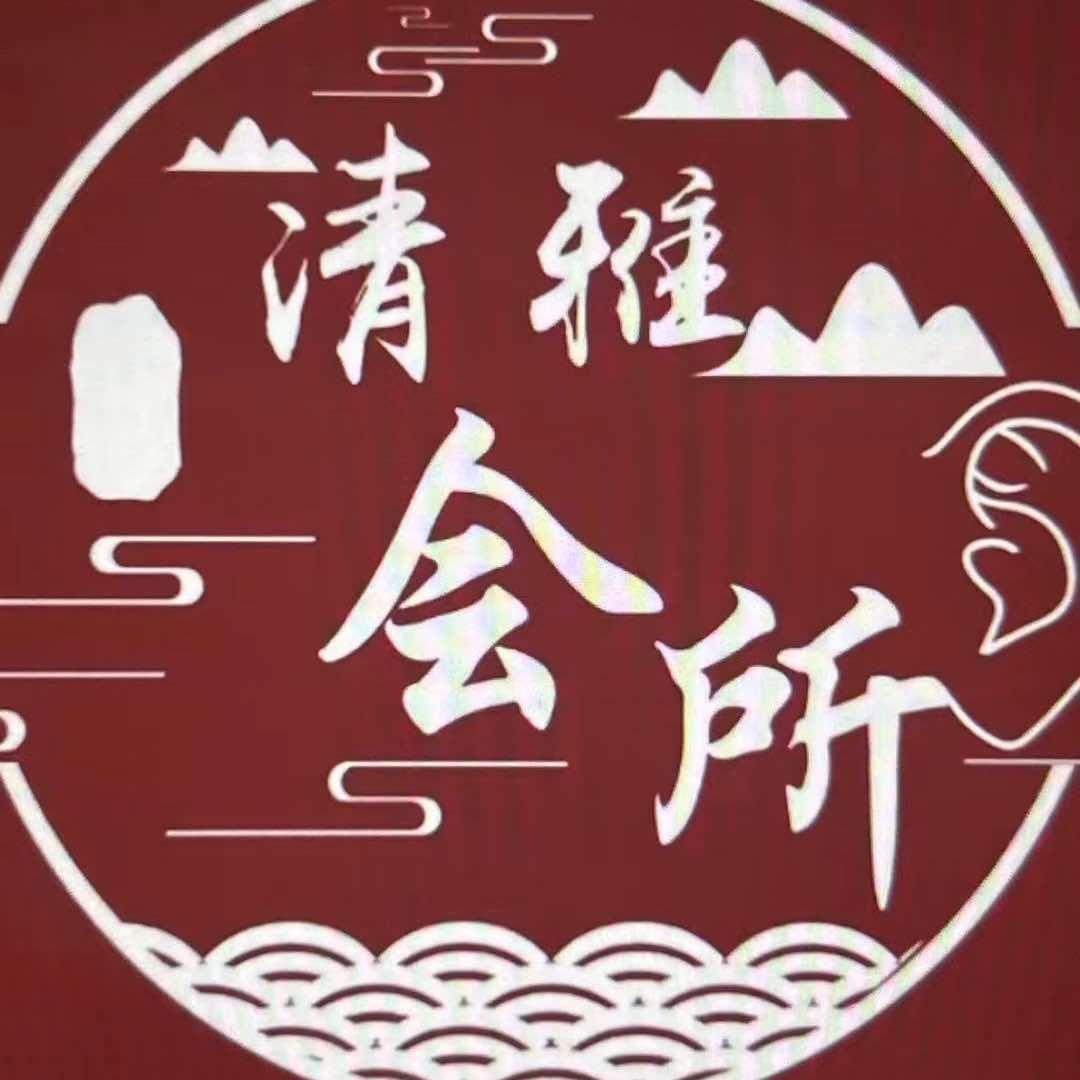 清雅会所