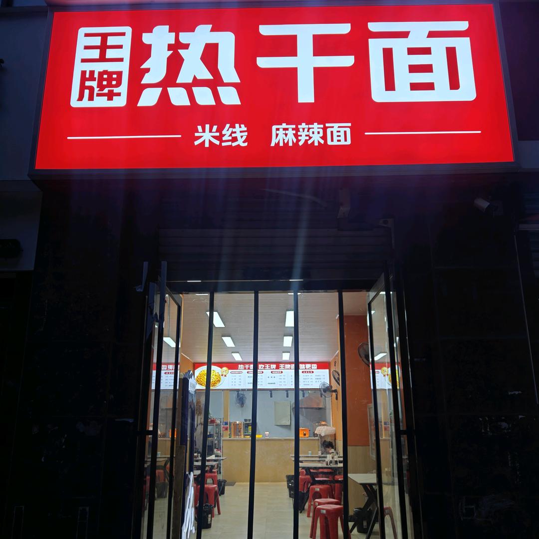 王孩热干面