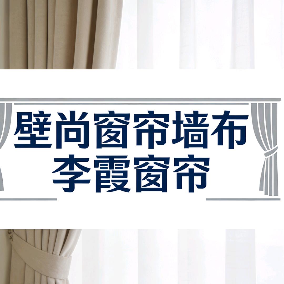 壁尚窗帘墙布(柘城店)官方号