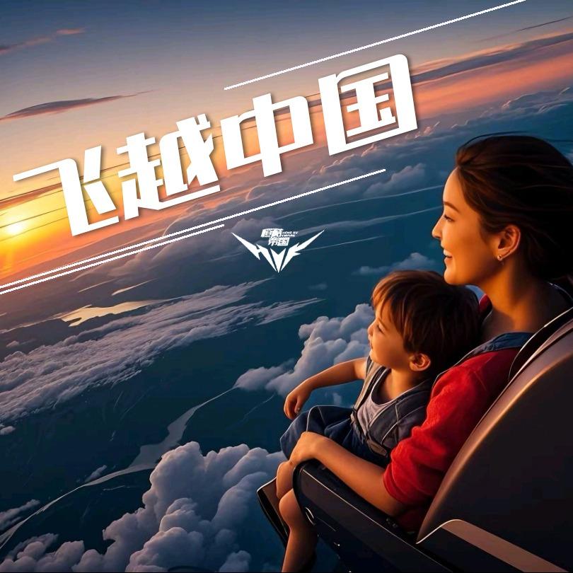 飞越中国(肥西名邦保利店)官方号