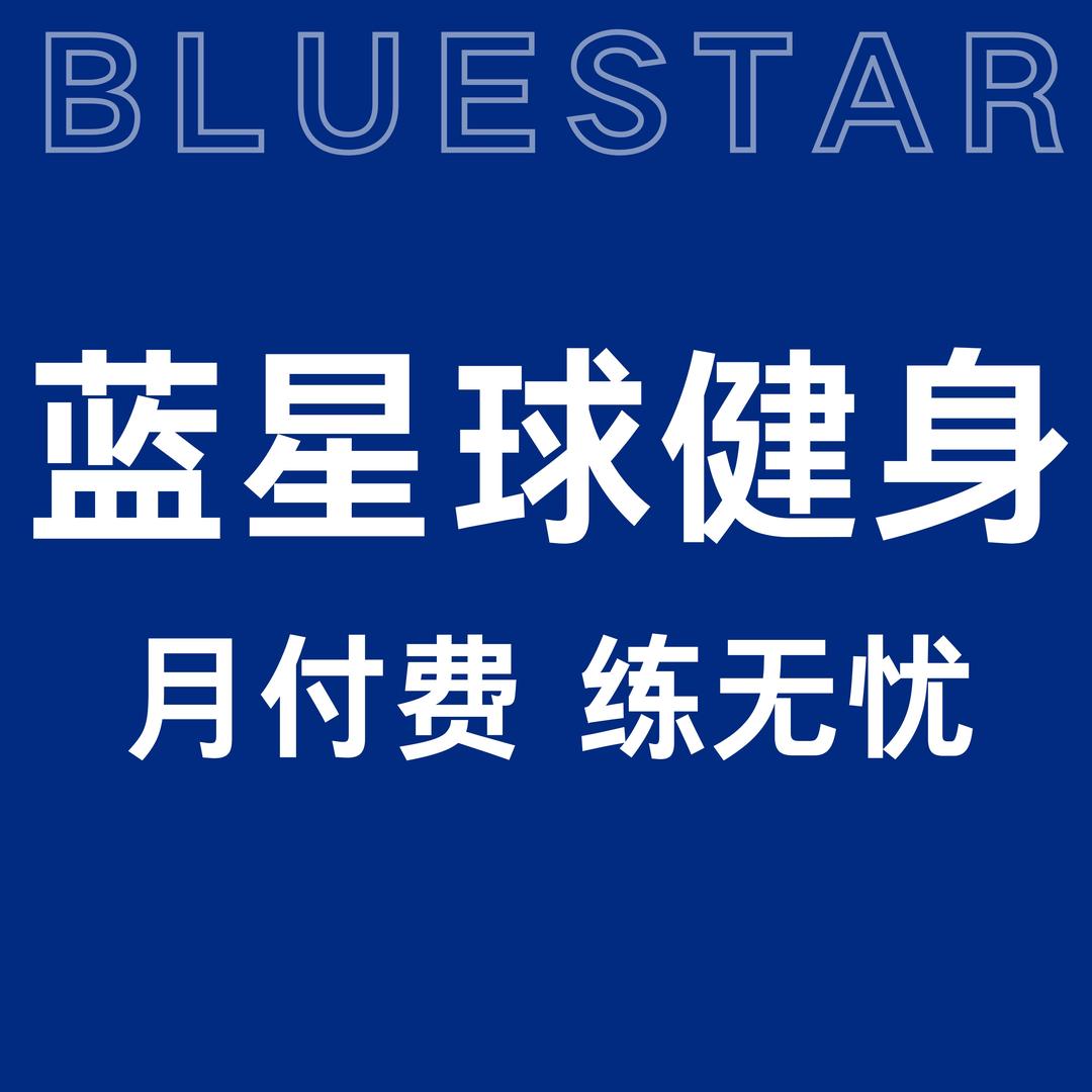蓝星球健身
