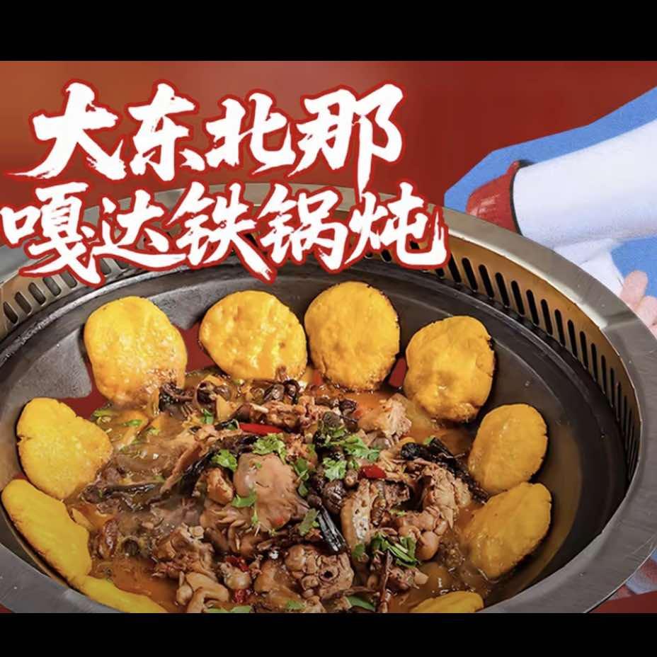 唐小元大东北那嘎达铁锅炖(楚雄店)专用号