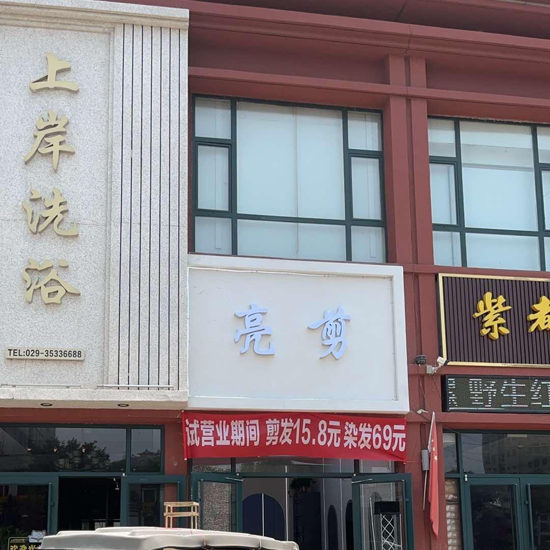 乾县亮剪理发店