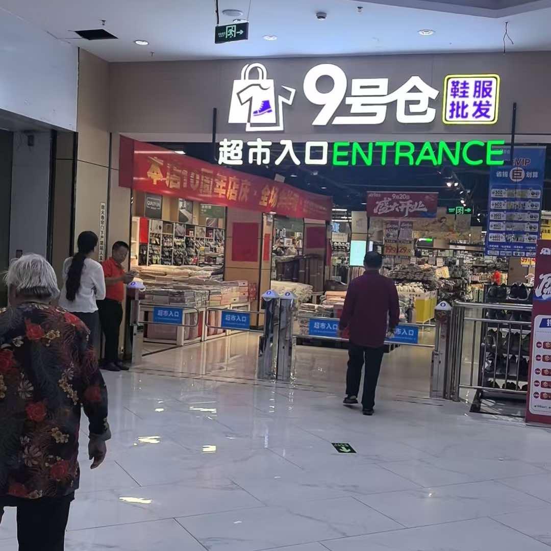 九号仓鞋服(长宁店)官方号
