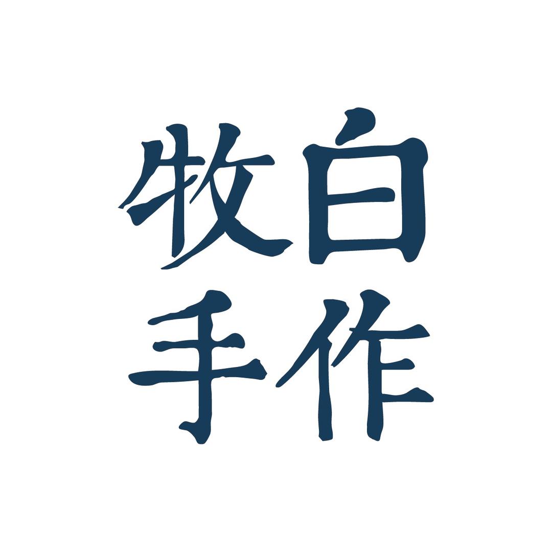 牧白手作
