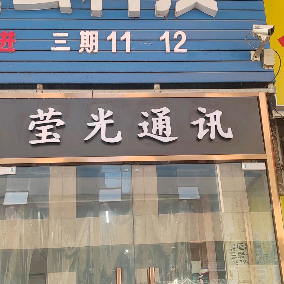 莹光通讯(五一·钻界店)官方号
