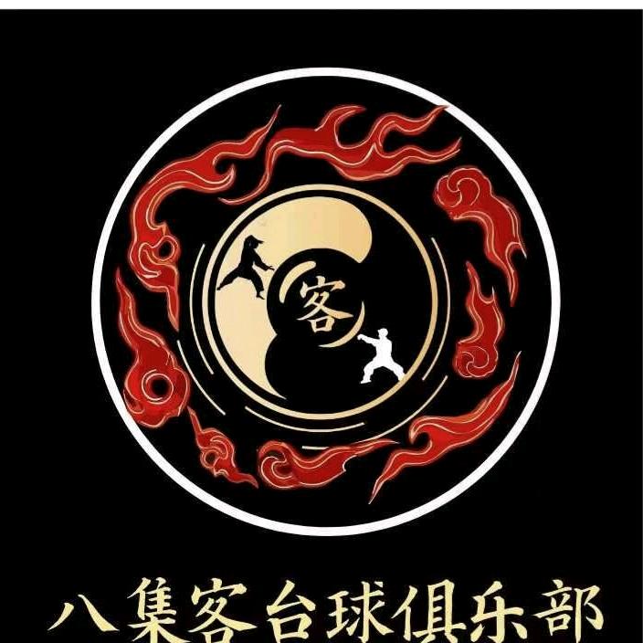 八集客台球俱乐部