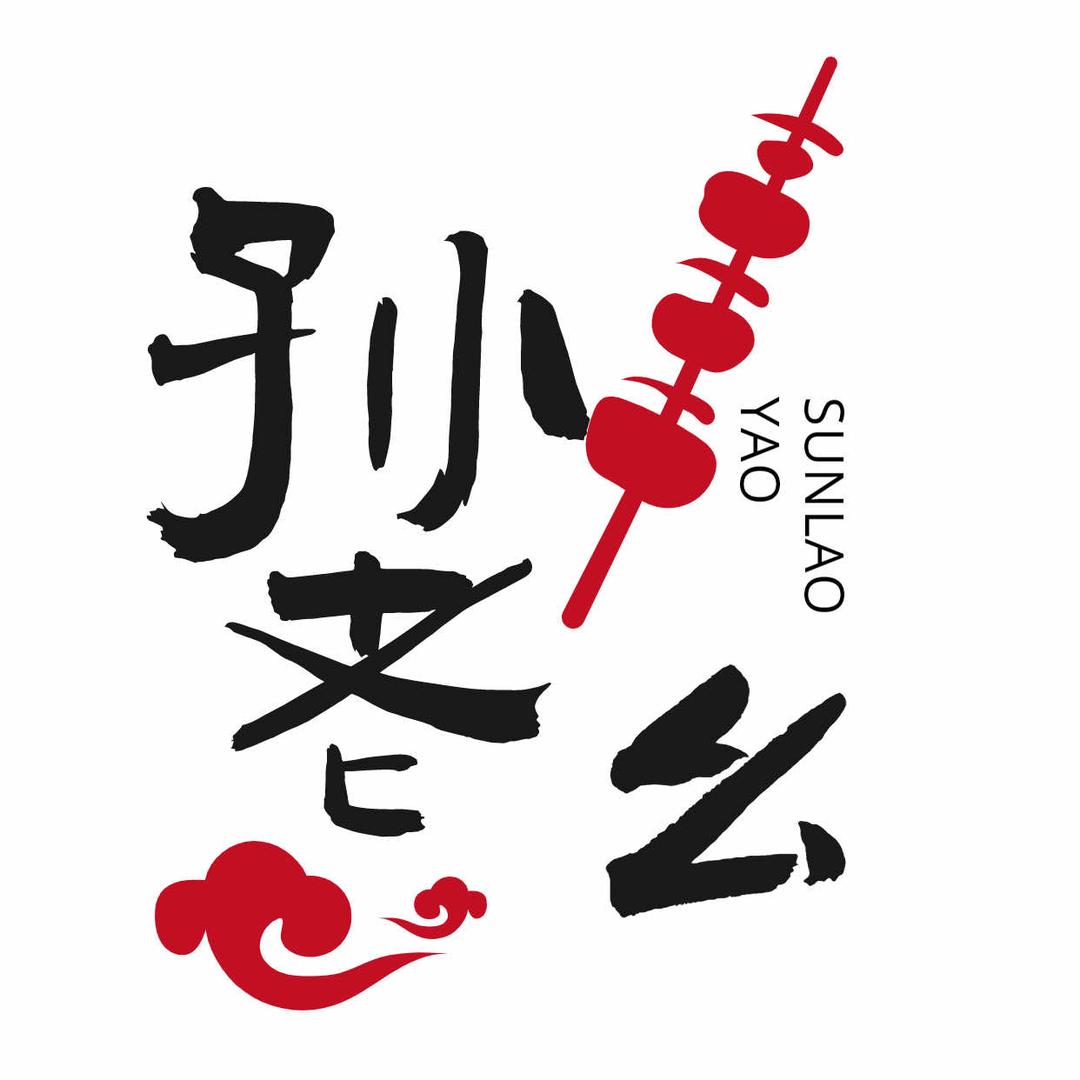 孙老幺烧烤