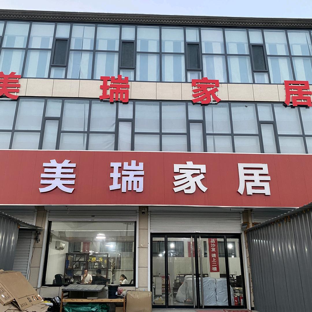 唐县美瑞家具城