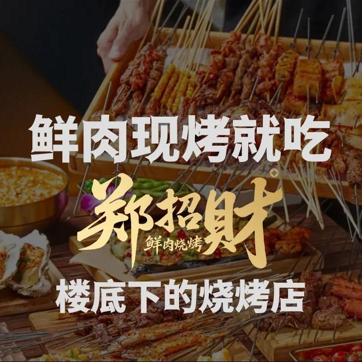 郑招财鲜肉烧烤(九堡店)