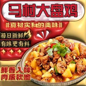 马村大盘鸡
