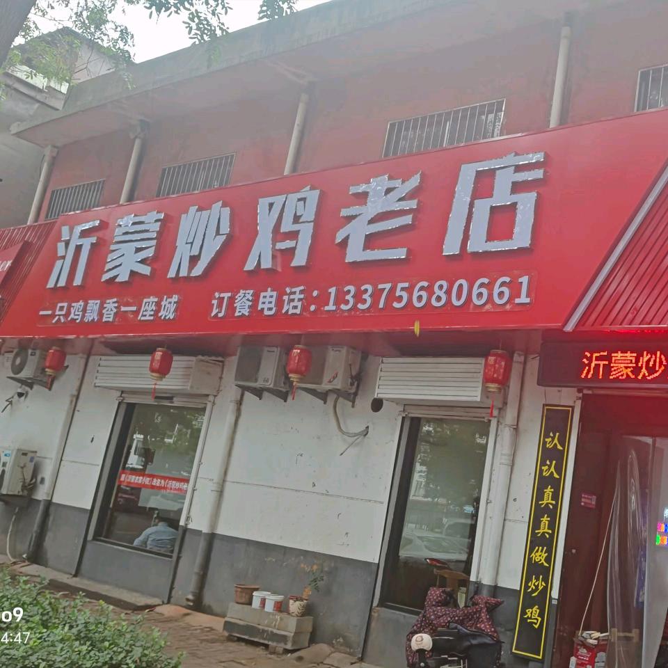 沂蒙炒鸡老店