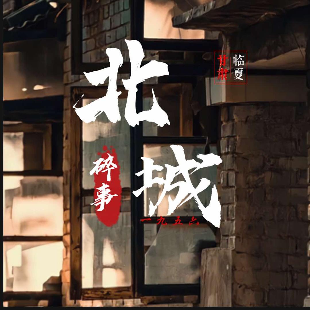 北城·碎事