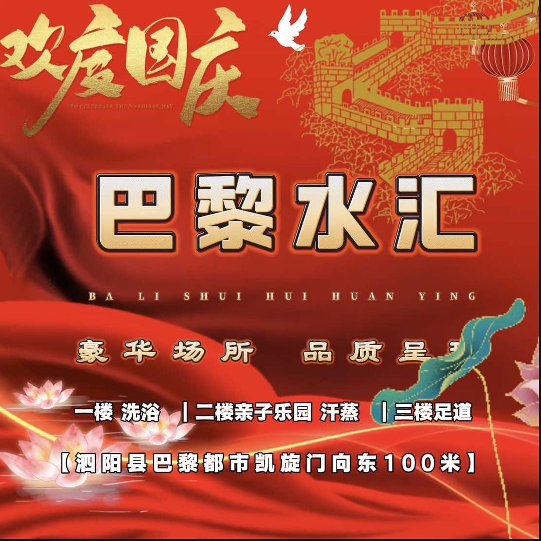 泗阳巴黎水汇