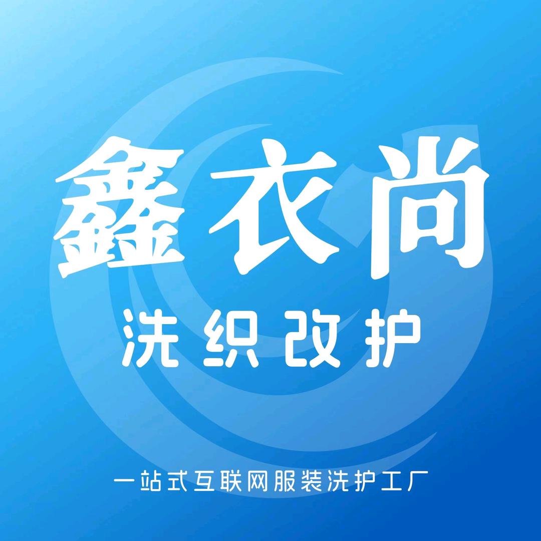 鑫衣尚服装洗护