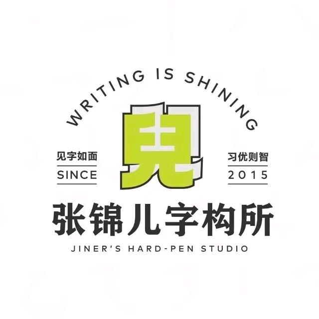 张锦儿字构所(怡山校区)