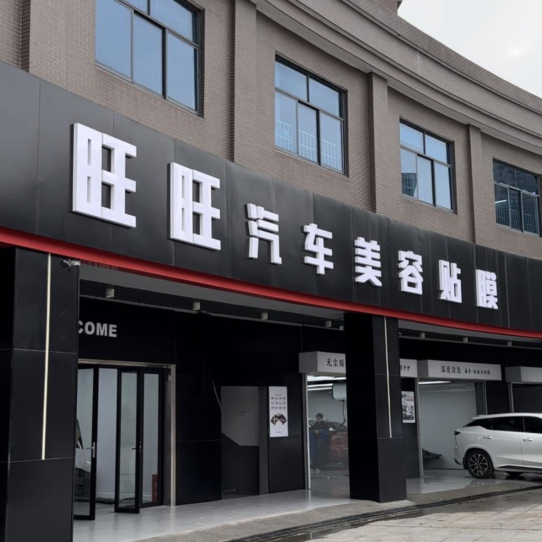 长沙旺旺修漆贴膜