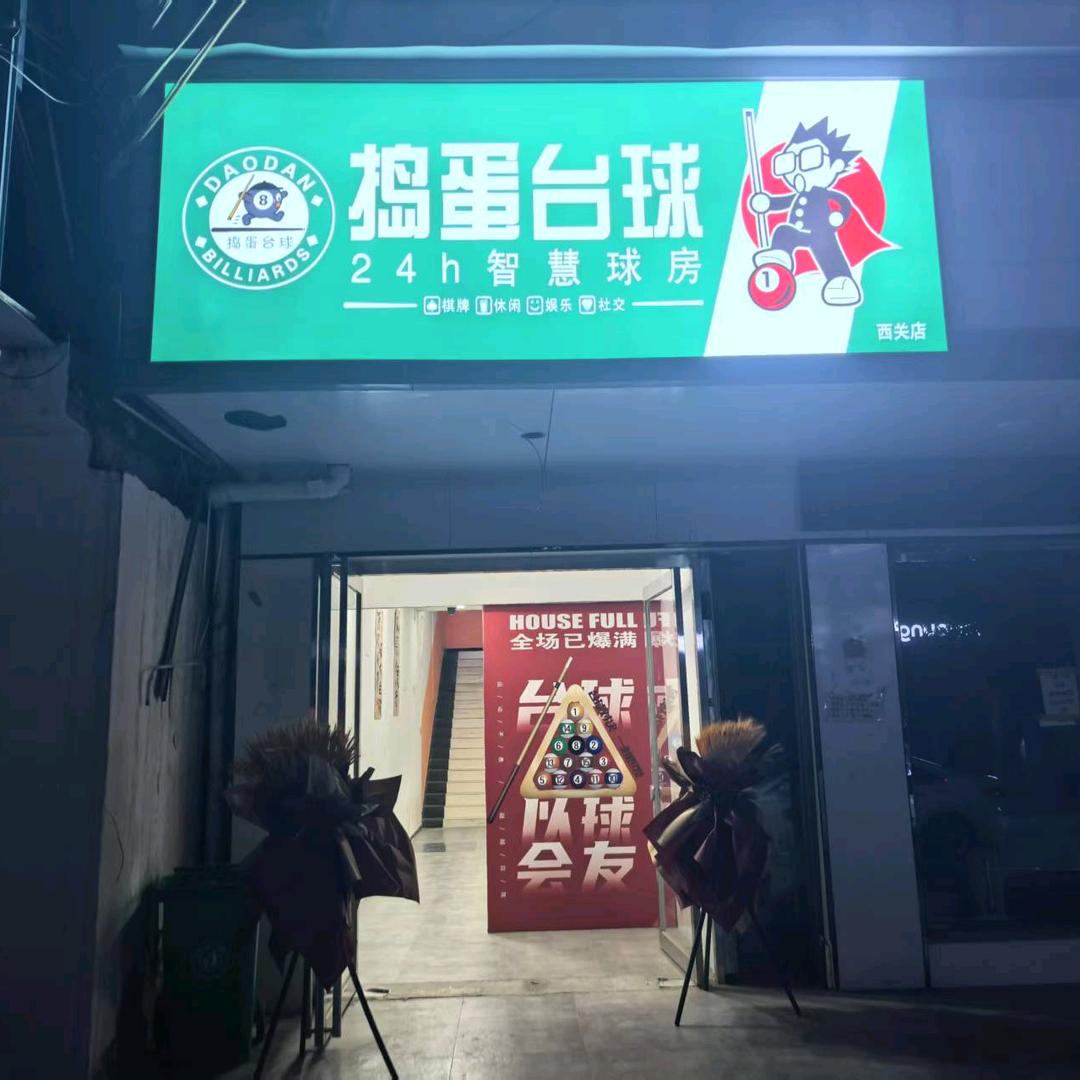 淮阳捣蛋台球（24h智慧球房）西关店