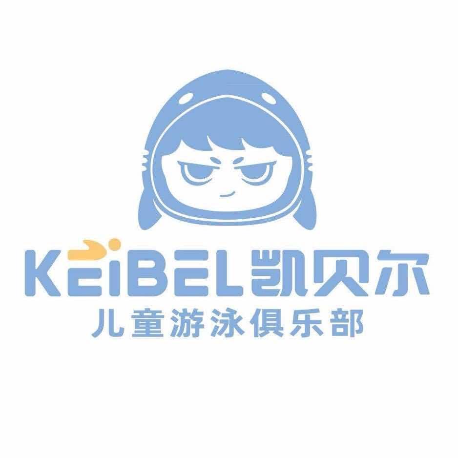 凯贝尔儿童游泳俱乐部(祁阳店)