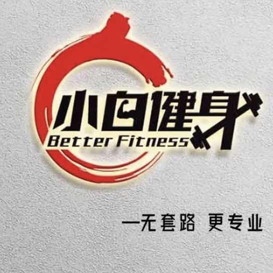 小白(Better)健身私教工作室