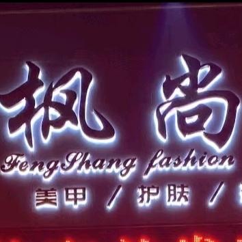 闲林街道枫尚美容美发